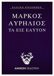 Τα εις εαυτόν από το Ianos