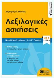 Λεξιλογικές ασκήσεις, Νεοελληνική γλώσσα Β΄και Γ΄λυκείου