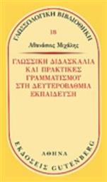 Γλωσσική διδασκαλία και πρακτικές γραμματισμού στην δευτεροβάθμια εκπαίδευση