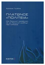 Πλάτωνος Πολιτεία, Μια λακωνική προσέγγιση σε μια λακωνική αντίληψη περί πολιτείας από το Public