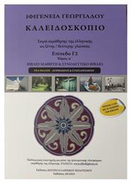 Καλειδοσκόπιο - Πρώτος Τόμος - Επίπεδο Γ2 - Βιβλίο Μαθητή +2CD