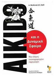 AIKIDO ΚΑΙ Η ΔΥΝΑΜΙΚΗ ΣΦΑΙΡΑ από το e-shop