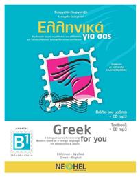 ΕΛΛΗΝΙΚΑ ΓΙΑ ΣΑΣ B1 (ΑΓΓΛΟΦΩΝΟΙ)-(GREEK FOR YOU)+CD