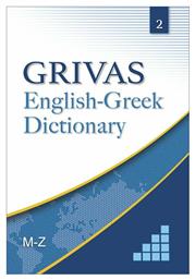 GRIVAS ENGLISH-GREEK DICTIONARY 2 M-Z