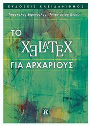 ΤΟ XELATEX ΓΙΑ ΑΡΧΑΡΙΟΥΣ