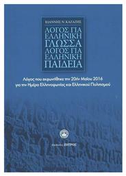 ΛΟΓΟΣ ΓΙΑ ΕΛΛΗΝΙΚΗ ΓΛΩΣΣΑ-ΛΟΓΟΣ ΓΙΑ ΕΛΛΗΝΙΚΗ ΠΑΙΔΕΙΑ