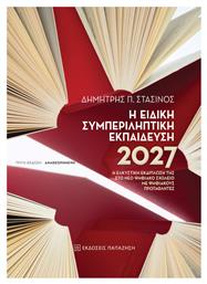 Η Ειδική Συμπεριληπτική Εκπαίδευση 2027: Η Ελκυστική Εκδίπλωσή της στο Νέο Ψηφιακό Σχολείο με Ψηφιακούς Πρωταθλητές από το Public