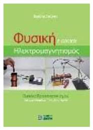 Φυσική Γ΄ Λυκείου, Ηλεκτρομαγνητισμός