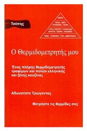 Ο Θερμιδομετρητής μου - Τσέπης: Ένας Πλήρης Θερμιδομετρητής Τροφίμων και Ποτών Ελληνικής και Ξένης Κουζίνας