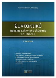 Συντακτικό αρχαίας ελληνικής γλώσσας σε πίνακες από το e-shop