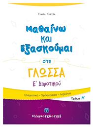 Μαθαίνω και Εξασκούμαι στη Γλώσσα Ε' Δημοτικού (Α' Τεύχος)