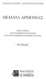 Θέματα Αρμονίας