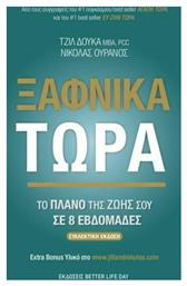 ΞΑΦΝΙΚΑ ΤΩΡΑ από το e-shop