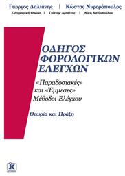 Οδηγός φορολογικών ελέγχων, ''Παραδοσιακές'' και ''έμμεσες'' μέθοδοι ελέγχου: Θεωρία και πράξη από το e-shop