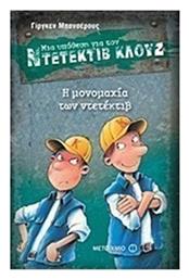 Μια υπόθεση για τον ντετέκτιβ Κλουζ: Η μονομαχία των ντετέκτιβ