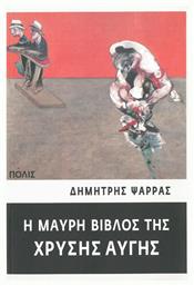 Η μαύρη βίβλος της Χρυσής Αυγής, Ντοκουμέντα από την ιστορία και τη δράση μιας ναζιστικής ομάδας από το e-shop