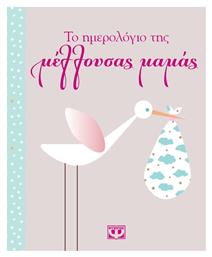 Ψυχογιός Ατζέντα Το ημερολόγιο της μέλλουσας μαμάς Ροζ