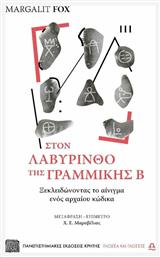 Στον λαβύρινθο της γραμμικής Β, Ξεκλειδώνοντας το αίνιγμα ενός αρχαίου κώδικα