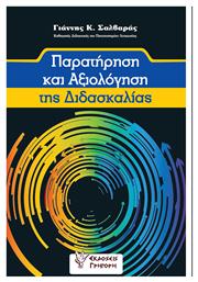 Παρατήρηση και αξιολόγηση της διδασκαλίας από το e-shop