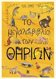 Το μεγάλο βιβλίο των θηρίων με αυτοκόλλητα