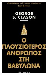 Ο Πλουσιότερος Άνθρωπος Στη Βαβυλώνα από το Ianos