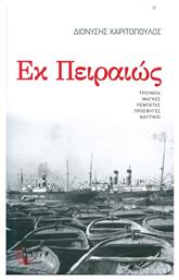 Εκ Πειραιώς, Μυθιστόρημα: Διαδρομή 1947-1967 από το Public