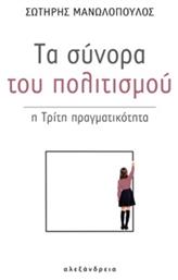 Τα σύνορα του πολιτισμού, Η τρίτη πραγματικότητα