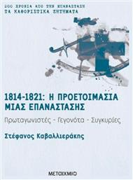 1814-1821: Η προετοιμασία μιας επανάστασης, Πρωταγιστές, γεγονότα, συγκυρίες