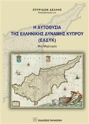 Η αυτοθυσία της ελληνικής δύναμης Κύπρου (ΕΛΔΥΚ), Μία μαρτυρία