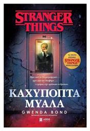 Stranger Things: Καχύποπτα Μυαλά από το Public