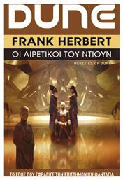 Dune, 5: οι Αιρετικοί του Ντιουν