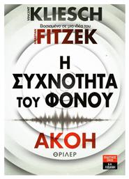 Η Συχνότητα του Φόνου: Ακοή από το e-shop