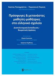 Πρόσφυγες και μετανάστες μαθητές-μαθήτριες στο ελληνικό σχολείο, Διαπολιτισμική εκπαίδευση - Βιωματικές δράσεις