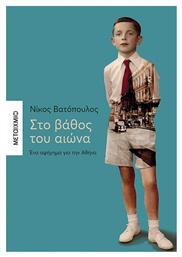 Στο Βάθος του Αιώνα, Ένα Αφήγημα για την Αθήνα