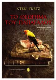 Το Θεώρημα του Παπαγάλου, Μαθηματικό Μυθιστόρημα