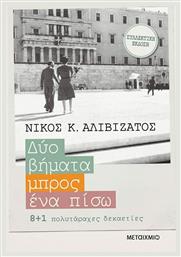 Δύο βήματα μπρος, ένα πίσω, 8+1 πολυτάραχες δεκαετίες