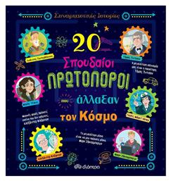 20 σπουδαίοι πρωτοπόροι που άλλαξαν τον κόσμο