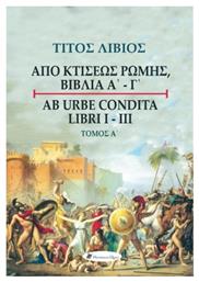 Τίτος Λίβιος: Από κτίσεως Ρώμης, Βιβλία Α' - Γ', Τόμος Α΄, AB URBE CONDITA LIBRI I-III