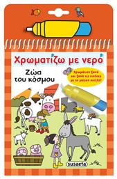 Ζώα του Κόσμου, Χρωματίζω με Νερό