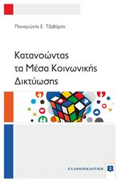 Κατανοώντας τα Μέσα Κοινωνικής Δικτύωσης από το Public