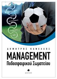 Management ποδοσφαιρικού σωματείου