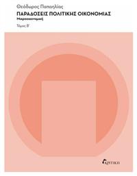 ΠΑΡΑΔΟΣΕΙΣ ΠΟΛΙΤΙΚΗΣ ΟΙΚΟΝΟΜΙΑΣ, ΜΙΚΡΟΟΙΚΟΝΟΜΙΚΗ Β
