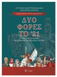 Δυο φορές το '21, 21 ήρωες και 21 ηρωίδες της Επανάστασης του 1821