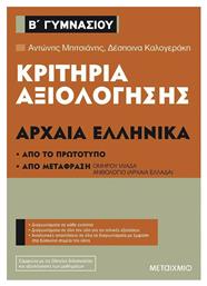 Κριτήρια αξιολόγησης Β΄ Γυμνασίου: Αρχαία Ελληνικά