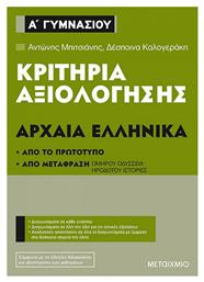 Κριτήρια αξιολόγησης Α΄ Γυμνασίου: Αρχαία Ελληνικά, Από το πρωτότυπο και από μετάφραση
