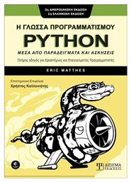 Η ΓΛΩΣΣΑ ΠΡΟΓΡΑΜΜΑΤΙΣΜΟΥ PYTHON, Μέσα από παραδείγματα και ασκήσεις