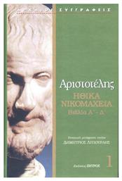 Αριστοτέλης: Ηθικά Νικομάχεια Α΄- Δ΄, Τόμος 1 από το Public