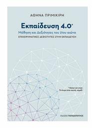 ΕΚΠΑΙΔΕΥΣΗ 4.0 - ΜΑΘΗΣΗ ΚΑΙ ΔΕΞΙΟΤΗΤΕΣ ΣΤΗΝ ΕΚΠΑΙΔΕΥΣΗ