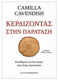 ΚΕΡΔΙΖΟΝΤΑΣ ΣΤΗΝ ΠΑΡΑΤΑΣΗ, 10 μαθήματα για ένα κόσμο όπου ζούμε περισσότερο από το Public