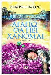 Αγαπώ θα πει Χάνομαι, Μυθιστόρημα